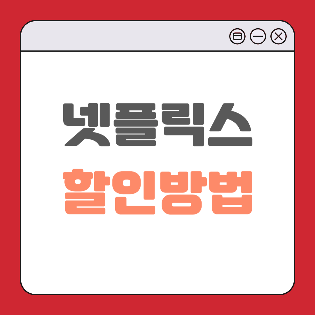 넷플릭스 할인방법