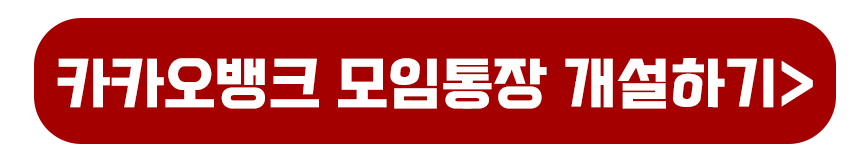 카카오뱅크 모임통장 개설하기