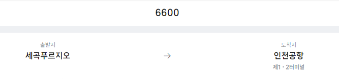 세곡푸르지오.은곡삼거리에서 인천공항 리무진 공항버스(6600번) 예매방법