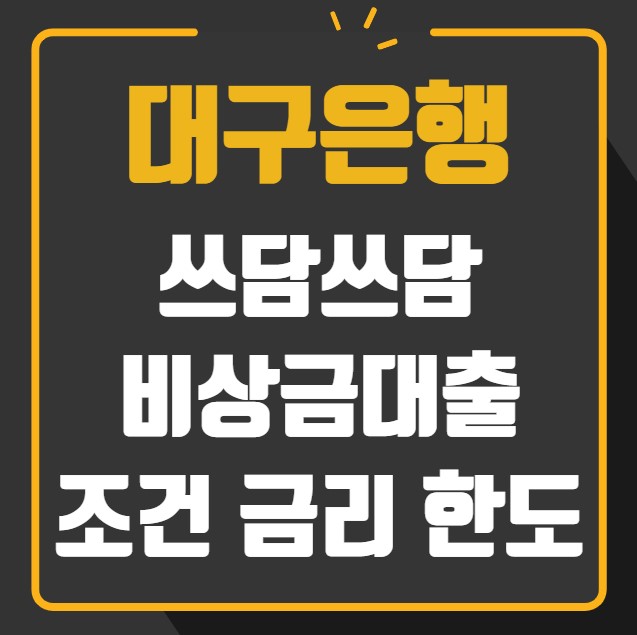 대구은행 쓰담쓰담 비상금대출 조건 금리 한도