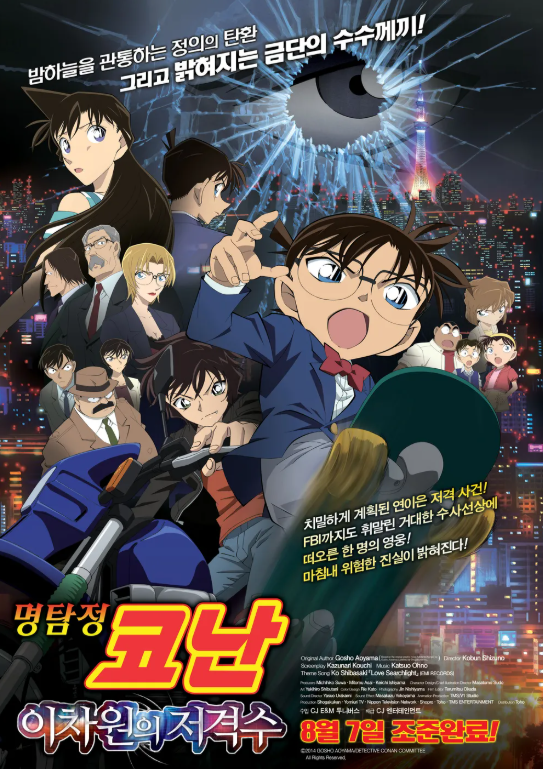 명탐정 코난 극장판 18기 이차원의 저격수 포스터