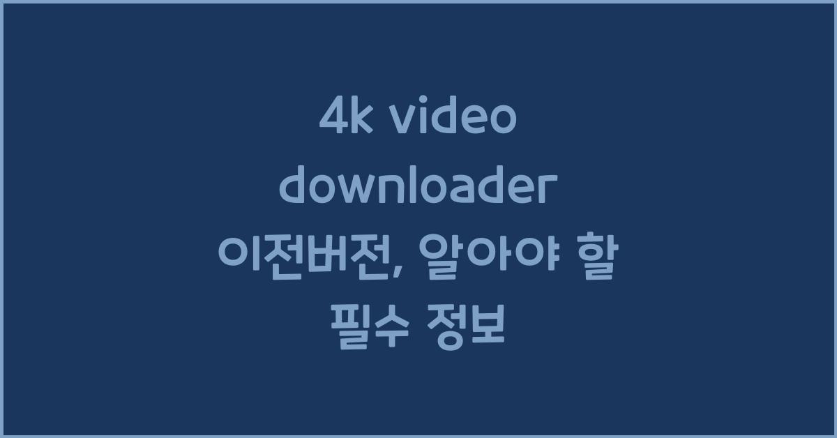 4k video downloader 이전버전