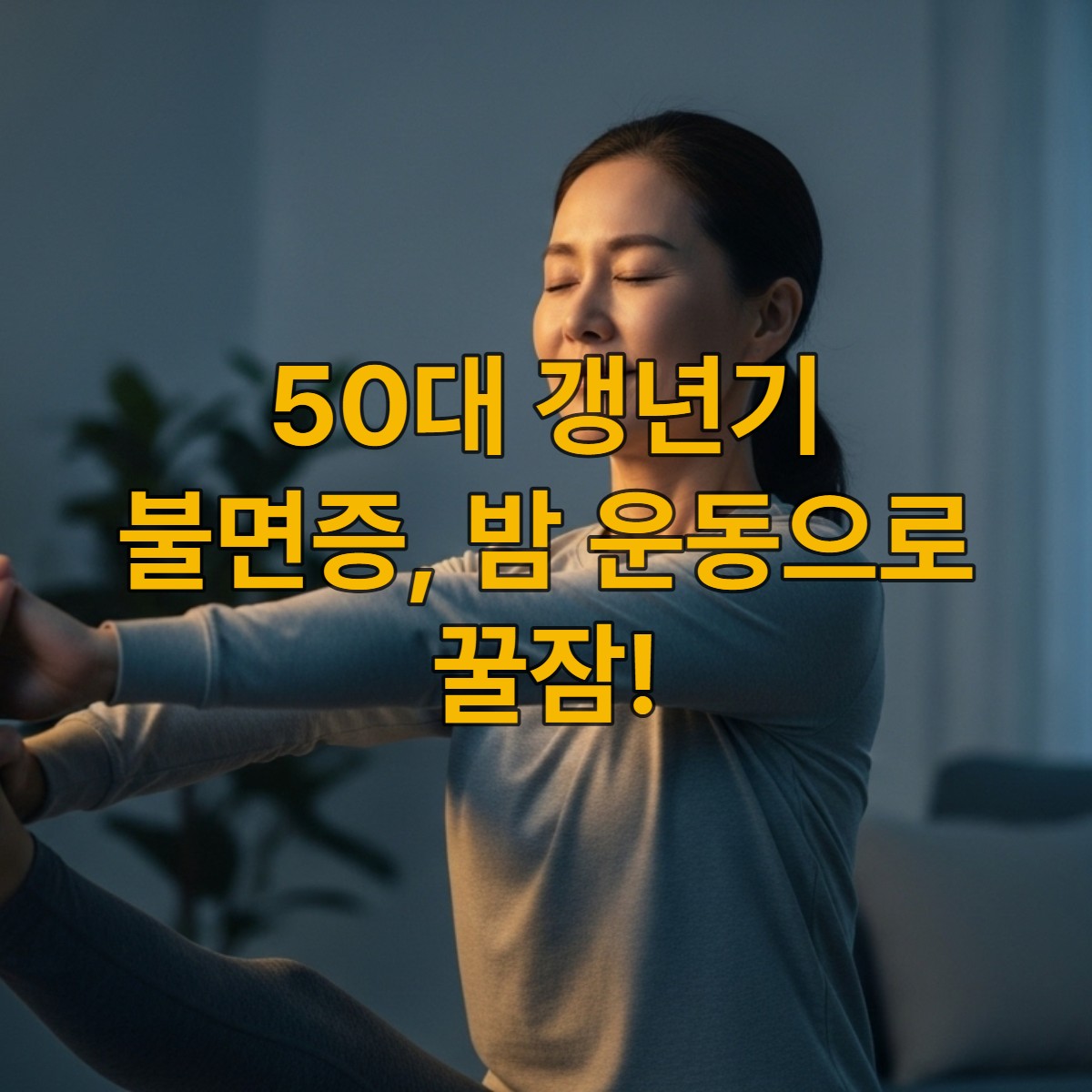 50대 한국 여성이 편안한 복장으로 집에서 해 질 녘 가볍게 스트레칭하며 갱년기 불면증 완화를 위한 밤 운동을 하는 모습