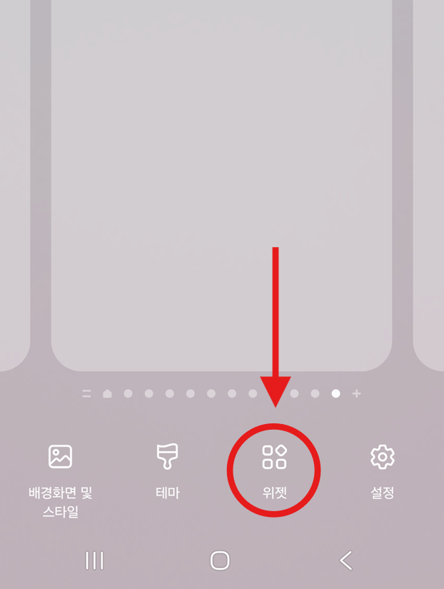 2단계: 위젯 메뉴 들어가기