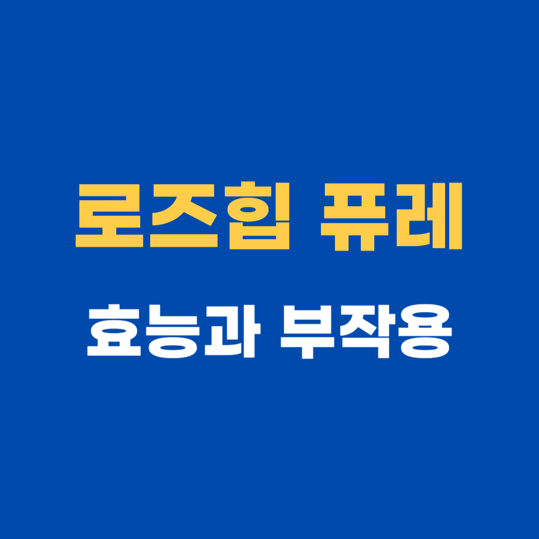 로즈힙 퓨레