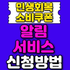 민생지원금 알림서비스