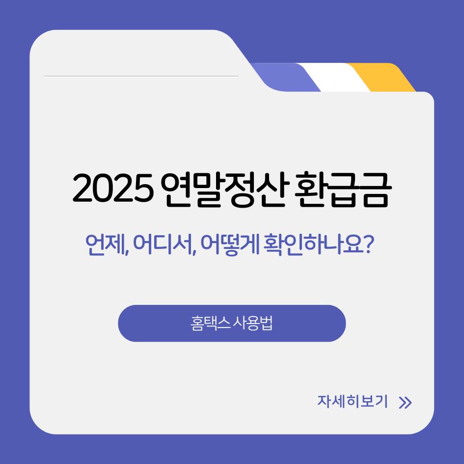 2025 연말정산 환급금 조회 방법과 지급일정 정리｜홈택스 사용법 포함