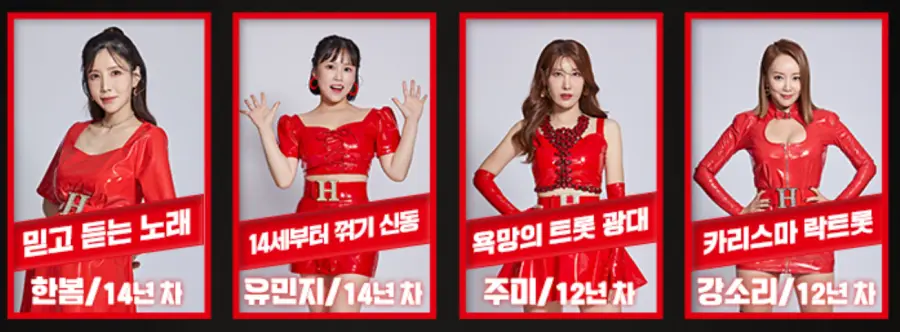 현역가왕-
출연자 사진 좌측부터 한봄,유민지,주미,강소리
