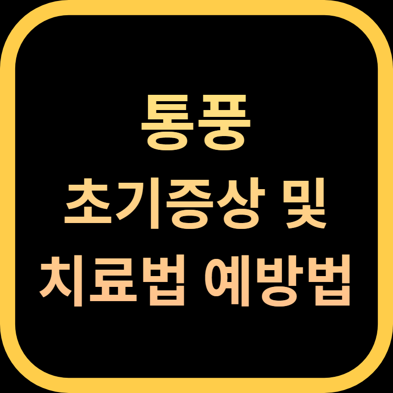 통풍 초기증상, 예방법, 치료법