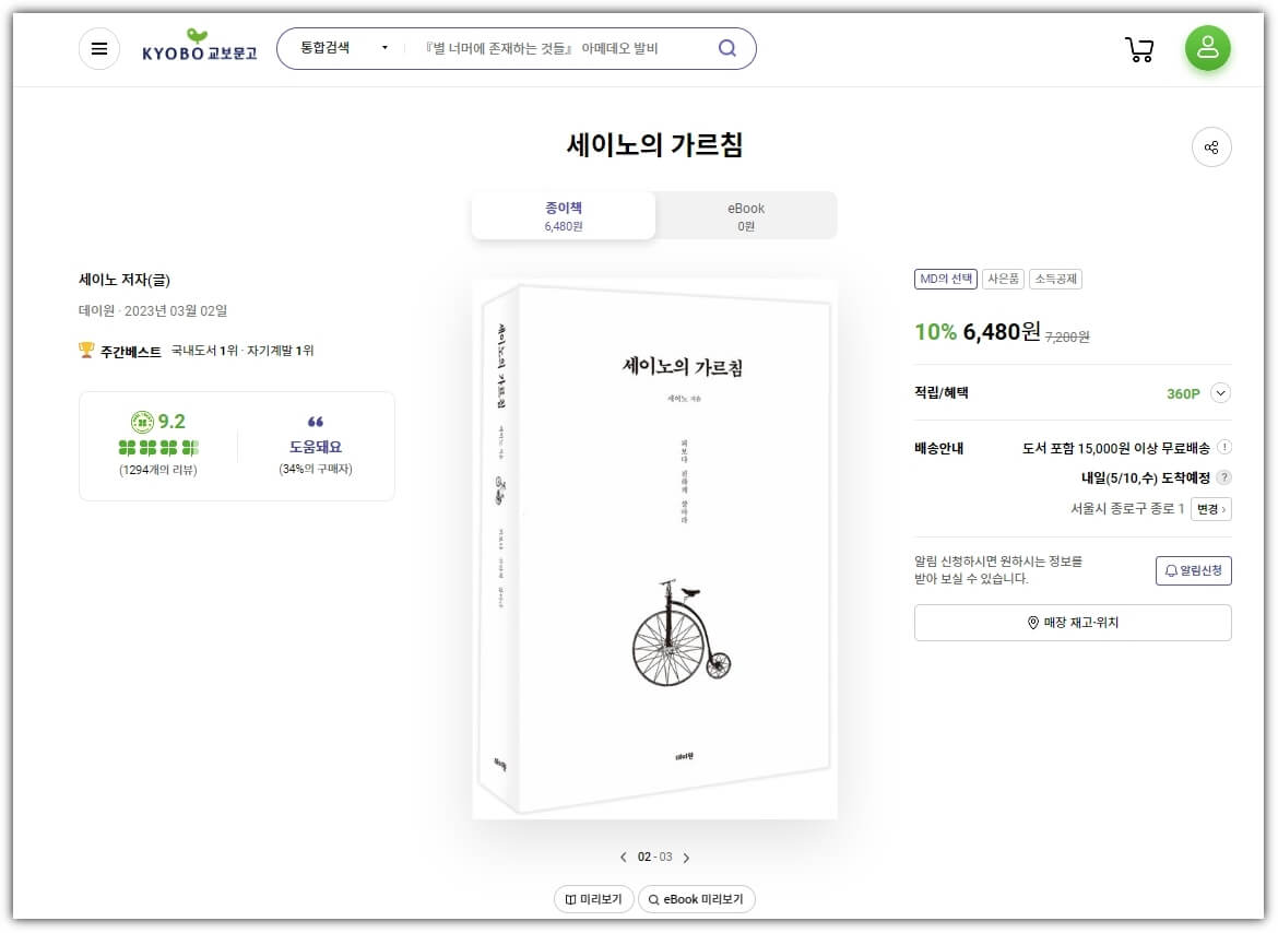 세이노의-가르침-교보문고-페이지