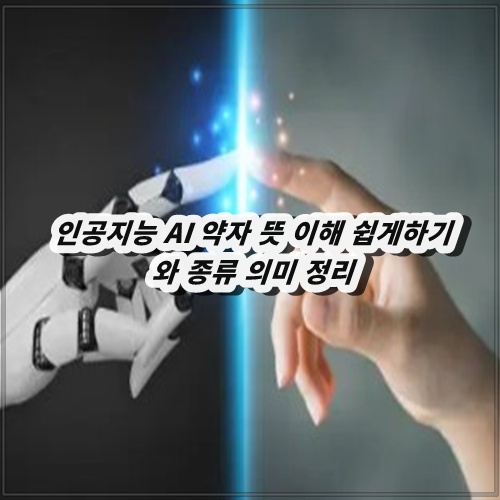 인공지능 AI 약자 뜻 이해 쉽게하기와 종류 의미 정리