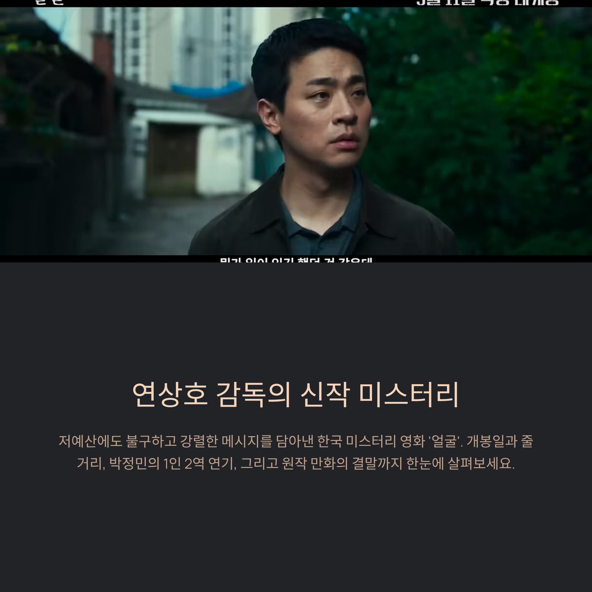 영화 얼굴 정보 개봉일 줄거리 박정민 두 얼굴과 원작 결말 정리(스포)