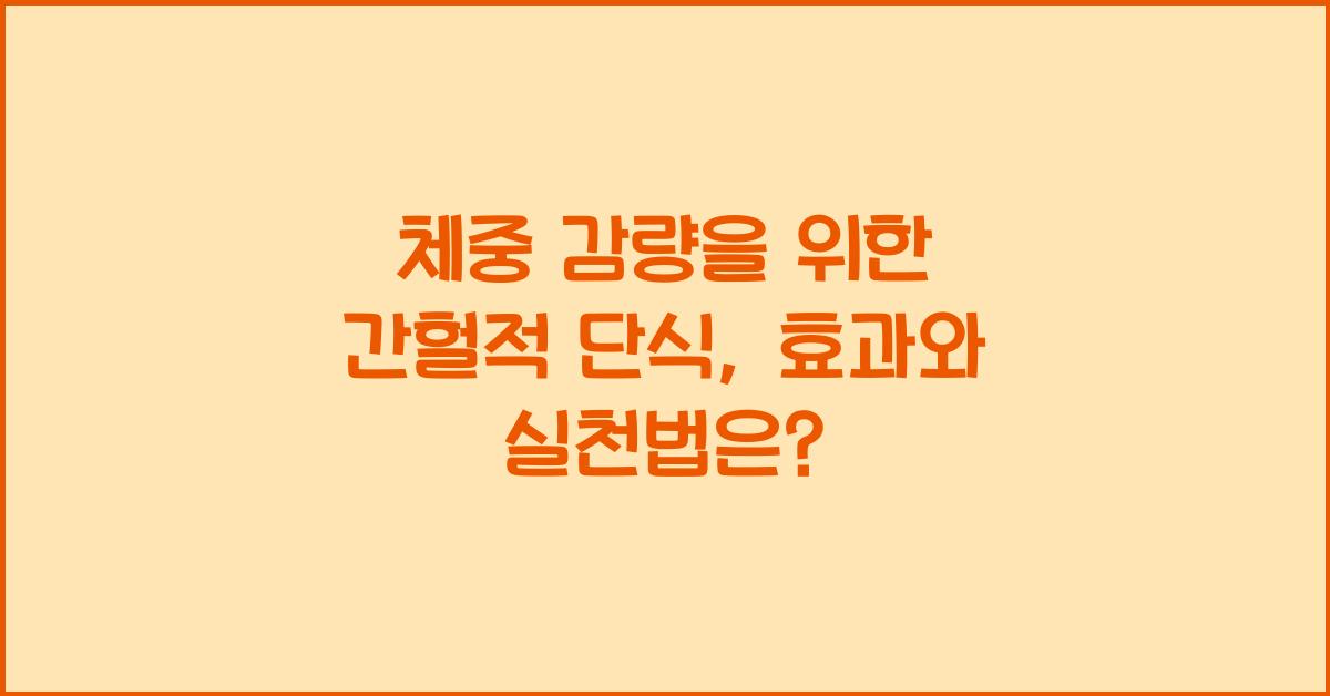 체중 감량을 위한 간헐적 단식