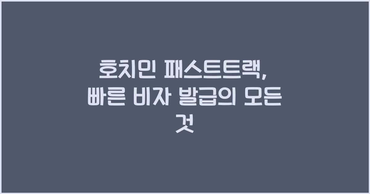 호치민 패스트트랙