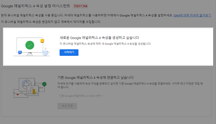 구글 애널리틱스 시작하기 버튼