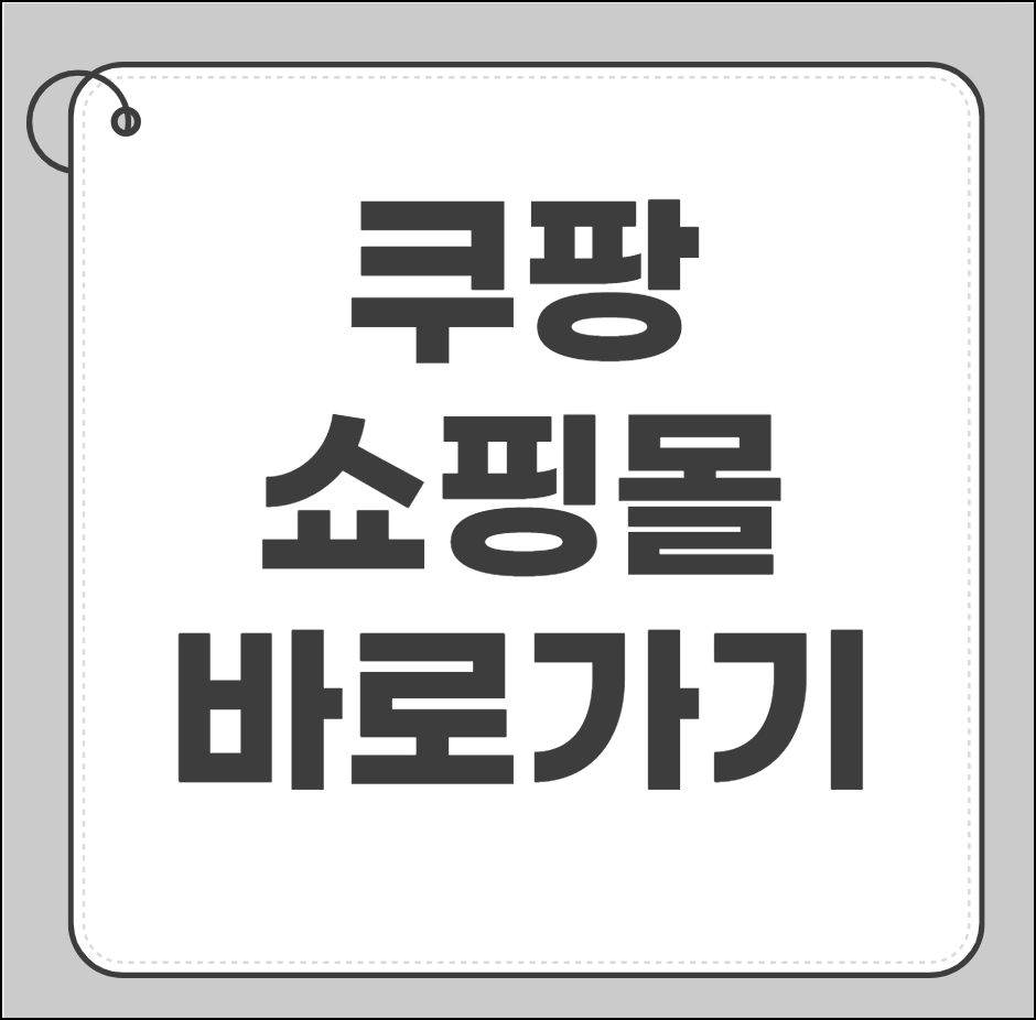 쿠팡쇼핑몰 바로가기