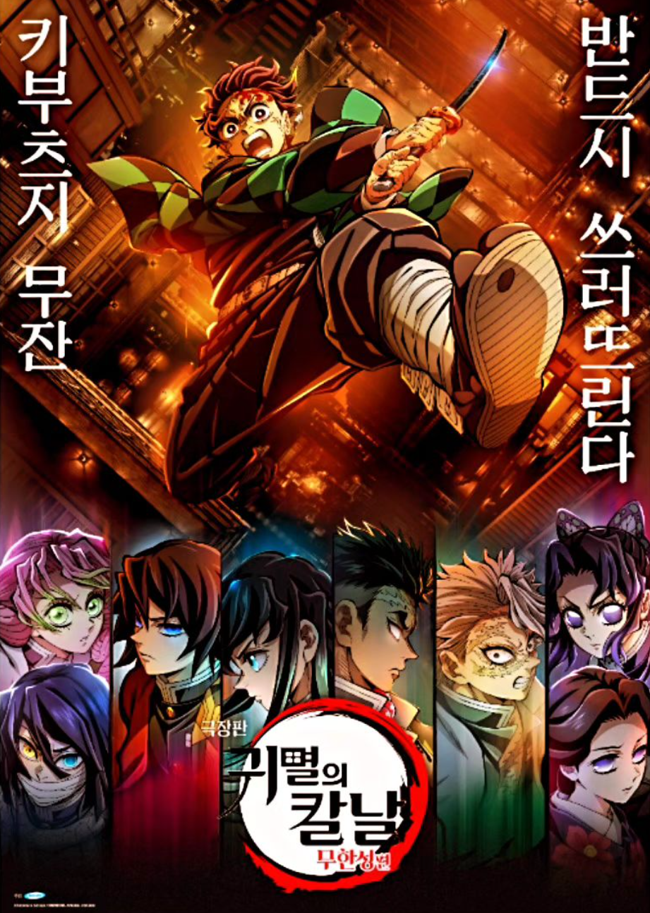 귀멸의 칼날 무한성편