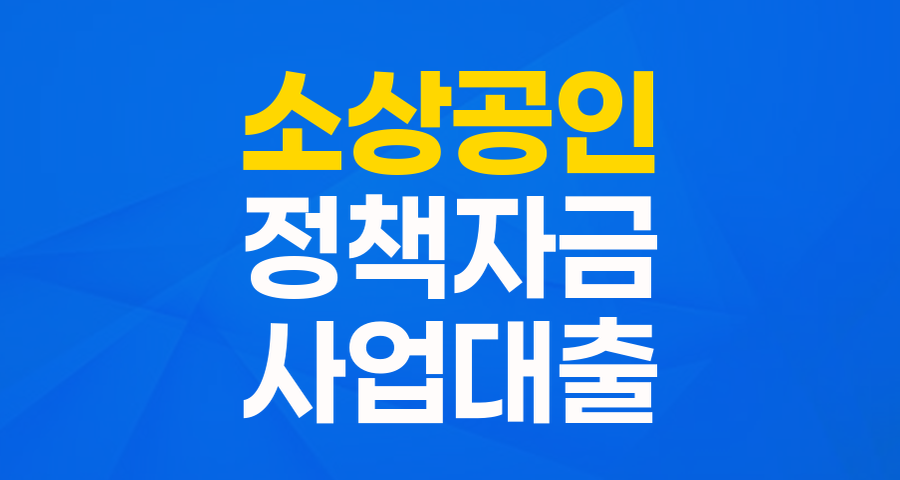 소상공인 혁신성장촉진자금: 사업 성장의 든든한 파트너 (최대 10억 지원)