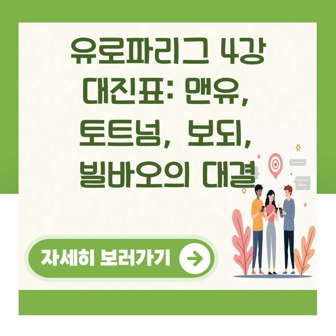 유로파리그 4강 대진표: 맨유, 토트넘, 보되, 빌바오의 대결 대표 이미지