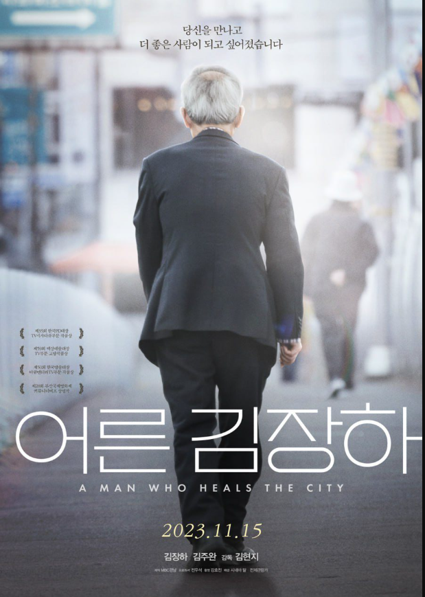 어른, 김장하 영화 포스터(출처, 진주시 공식 블로그)