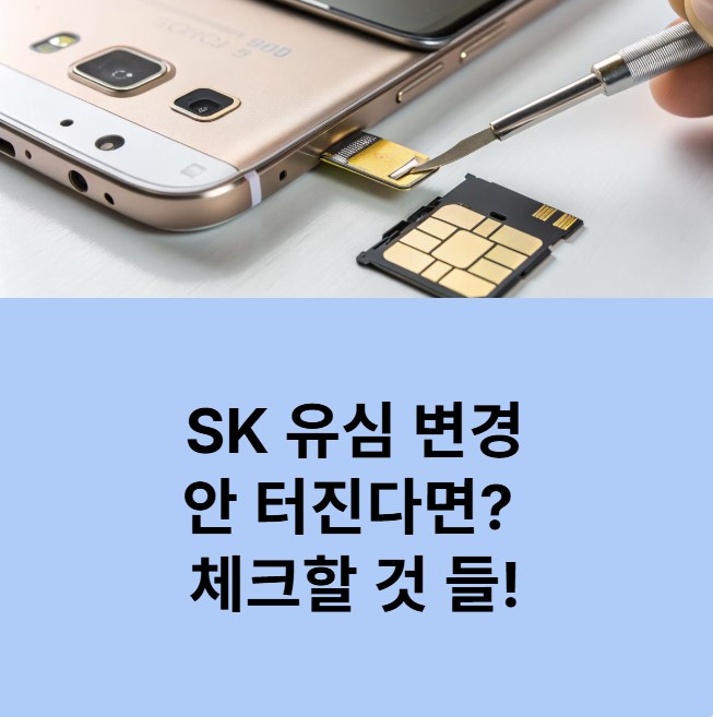 SK 유심 변경하고도 안 터질 때 체크할 것들