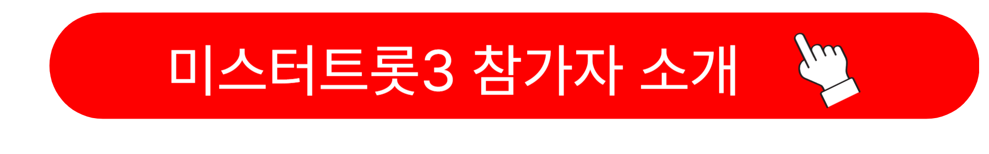 미스터트롯3 참가자 출연자