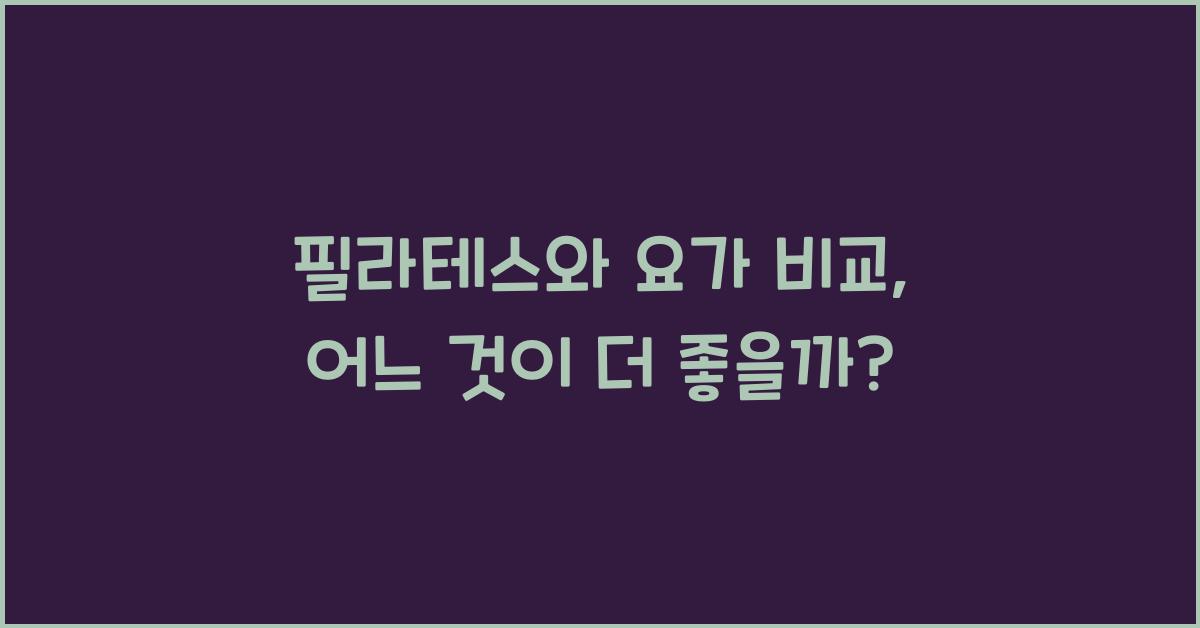 필라테스와 요가 비교