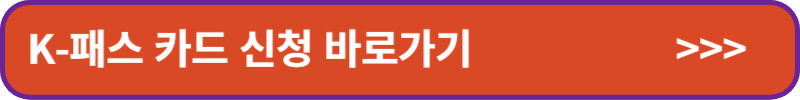 K패스카드-신청-바로가기-배너
