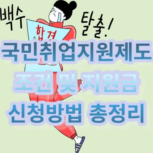 국민취업지원제도 조건 및 지원금 신청방법