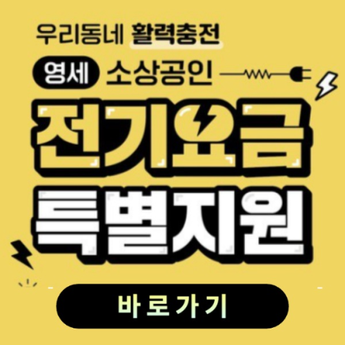 소상공인 전기요금 지원