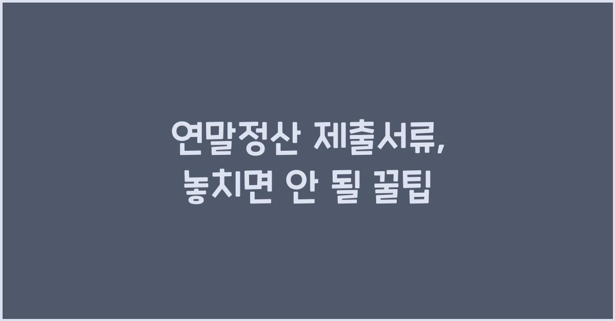 연말정산 제출서류