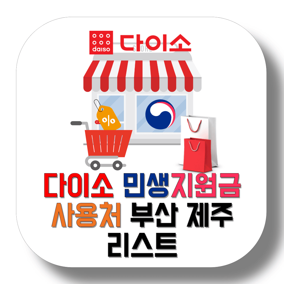 다이소-민생지원금-사용처-부산-제주-매장-리스트-썸네일
