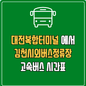 대전복합터미널에서 김천시외버스정류장 고속버스 시간표 요금 예매