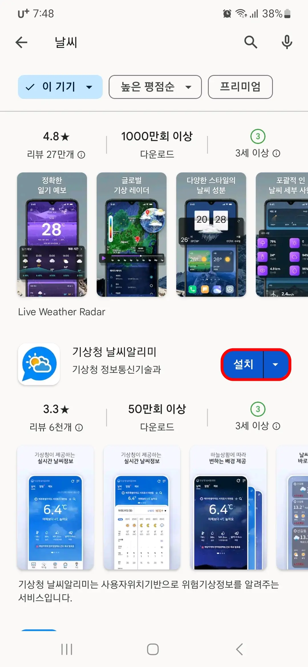 기상청 날씨알리미 설치