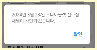 카카오톡 채널 광고 차단 알아보기