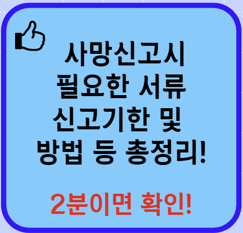 사망신고시 필요한 서류 신고방법 기한 등 알아보기(24년 Ver)
