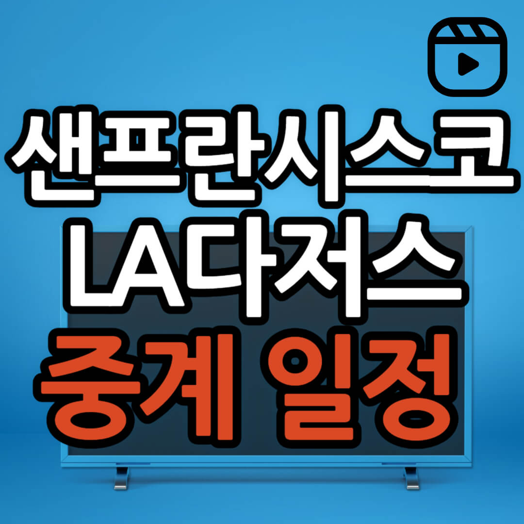샌프란시스코 LA다저스 중계 일정(+ 경기 시청 방법)