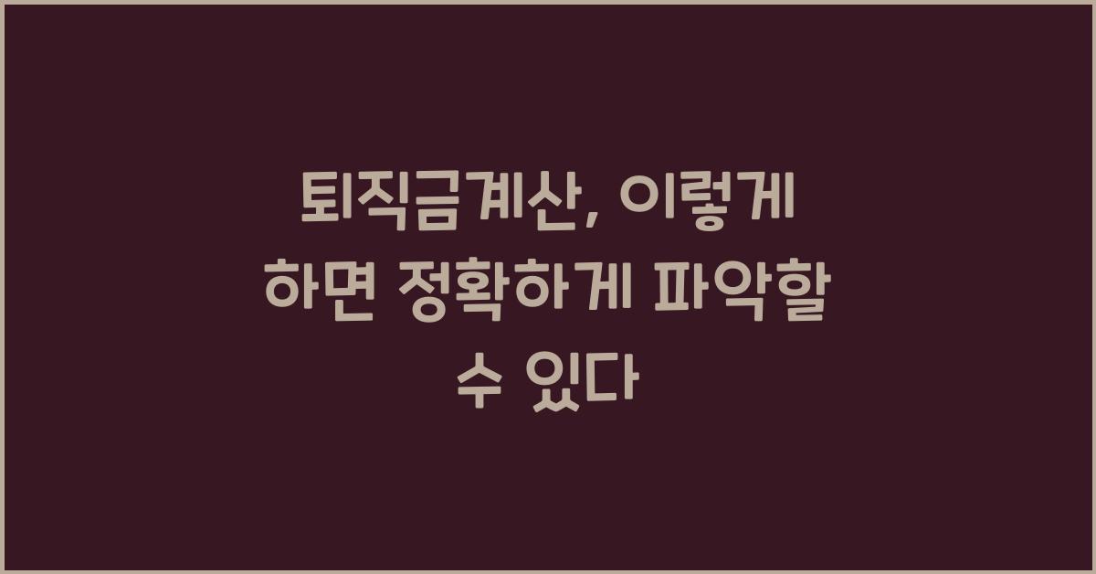 퇴직금계산