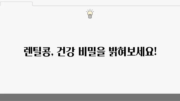 렌틸콩 효능 10가지와 부작용