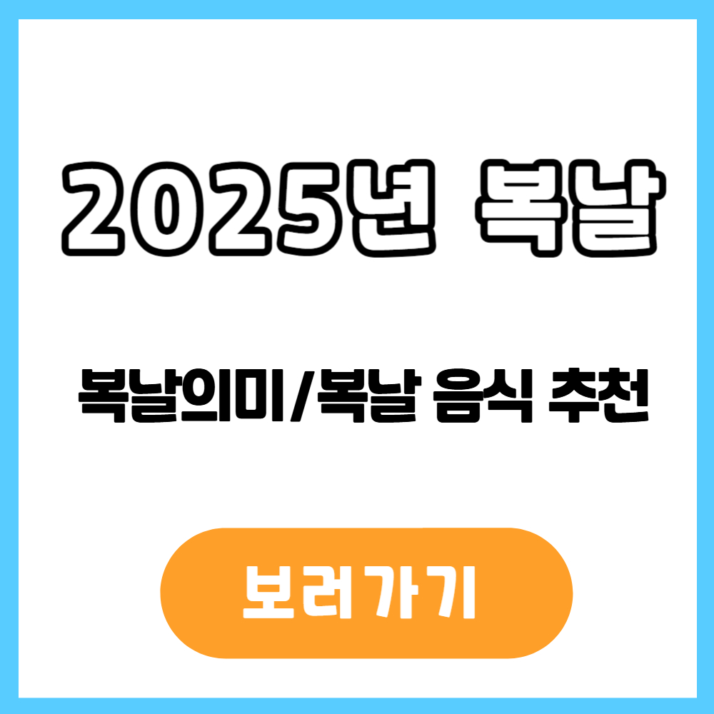 2025년 복날