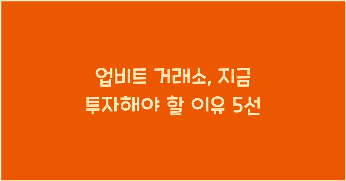 업비트 거래소