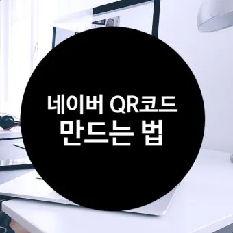 큐알코드 스캔 방법 완벽 정리로 안내_12
