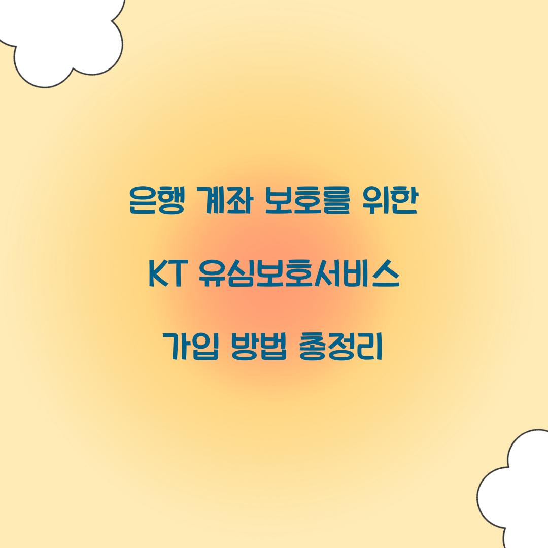 은행 계좌 보호를 위한 KT 유심보호서비스 가입