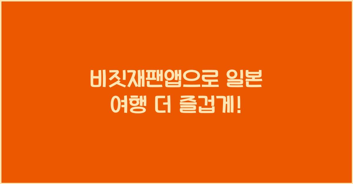 비짓재팬앱