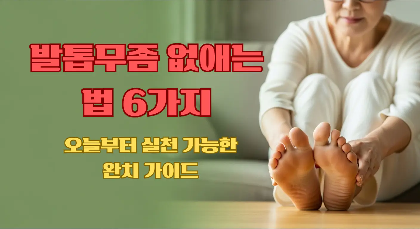 발톱무좀 없애는 법 6가지 핵심 요약