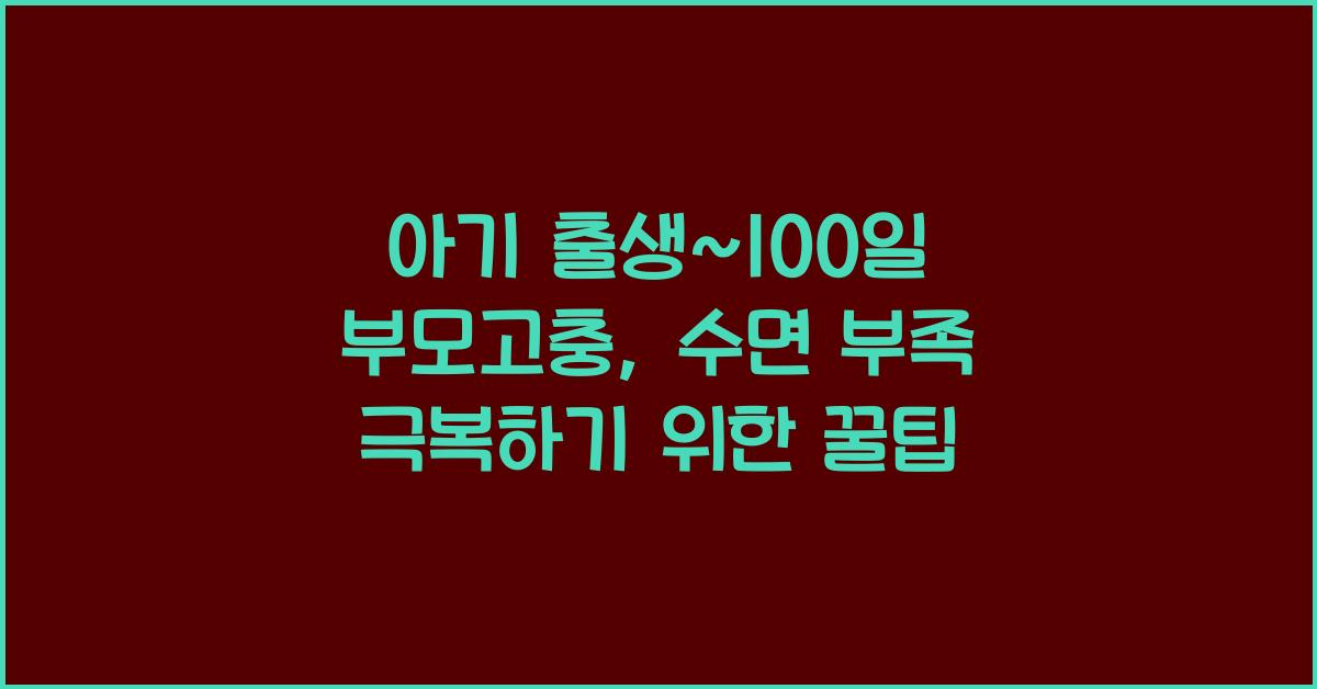(아기 출생~100일 부모고충) 수면 부족  