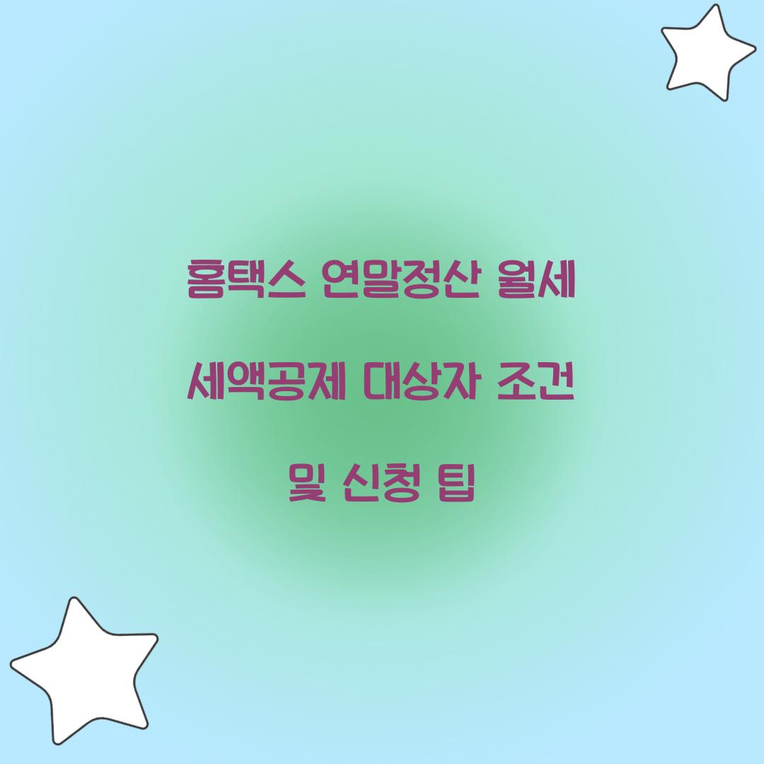 홈택스 연말정산 월세 세액공제 대상자 조건