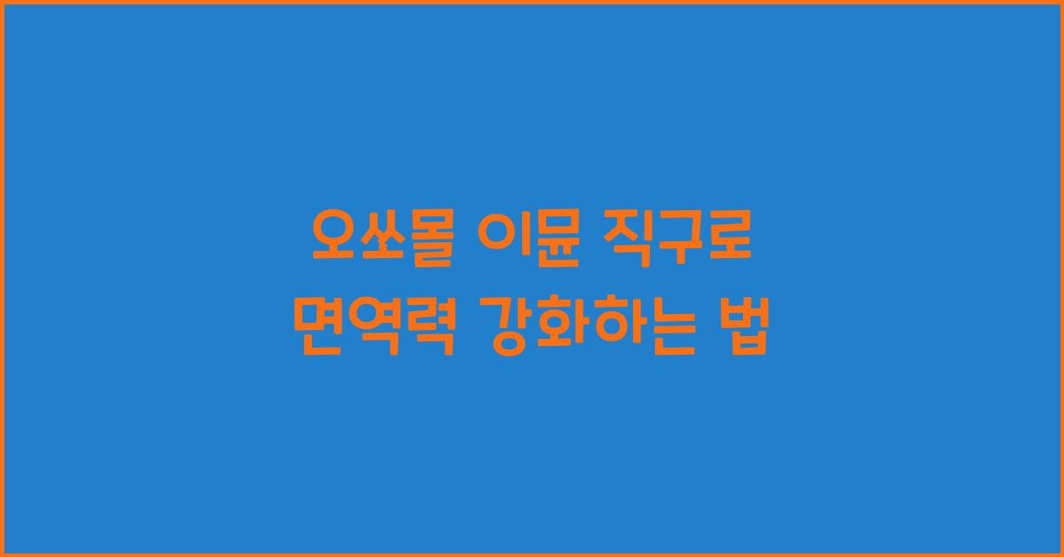오쏘몰 이뮨 직구