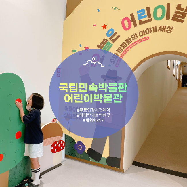 서울 가족 박물관&middot;과학관 TOP 5 &mdash; 4세&middot;6세 비 오는 날 실내 외출 (아빠 후기, 국립중앙박물관&middot;과천과학관) - 트렌드 상징