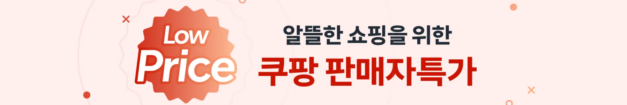 쿠팡-판매자-특가-바로가기